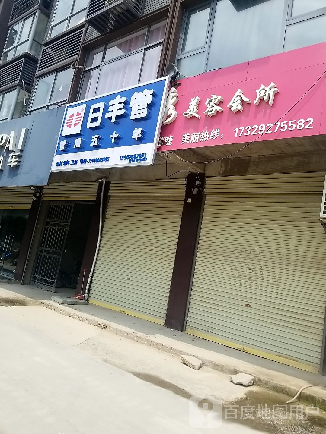 鹿邑县日丰管(紫气大道店)