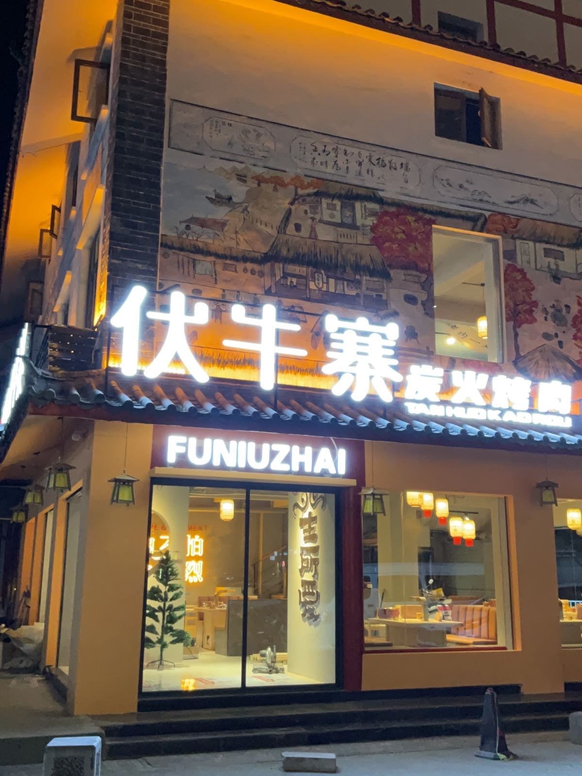 伏牛寨紫烤肉旗舰店