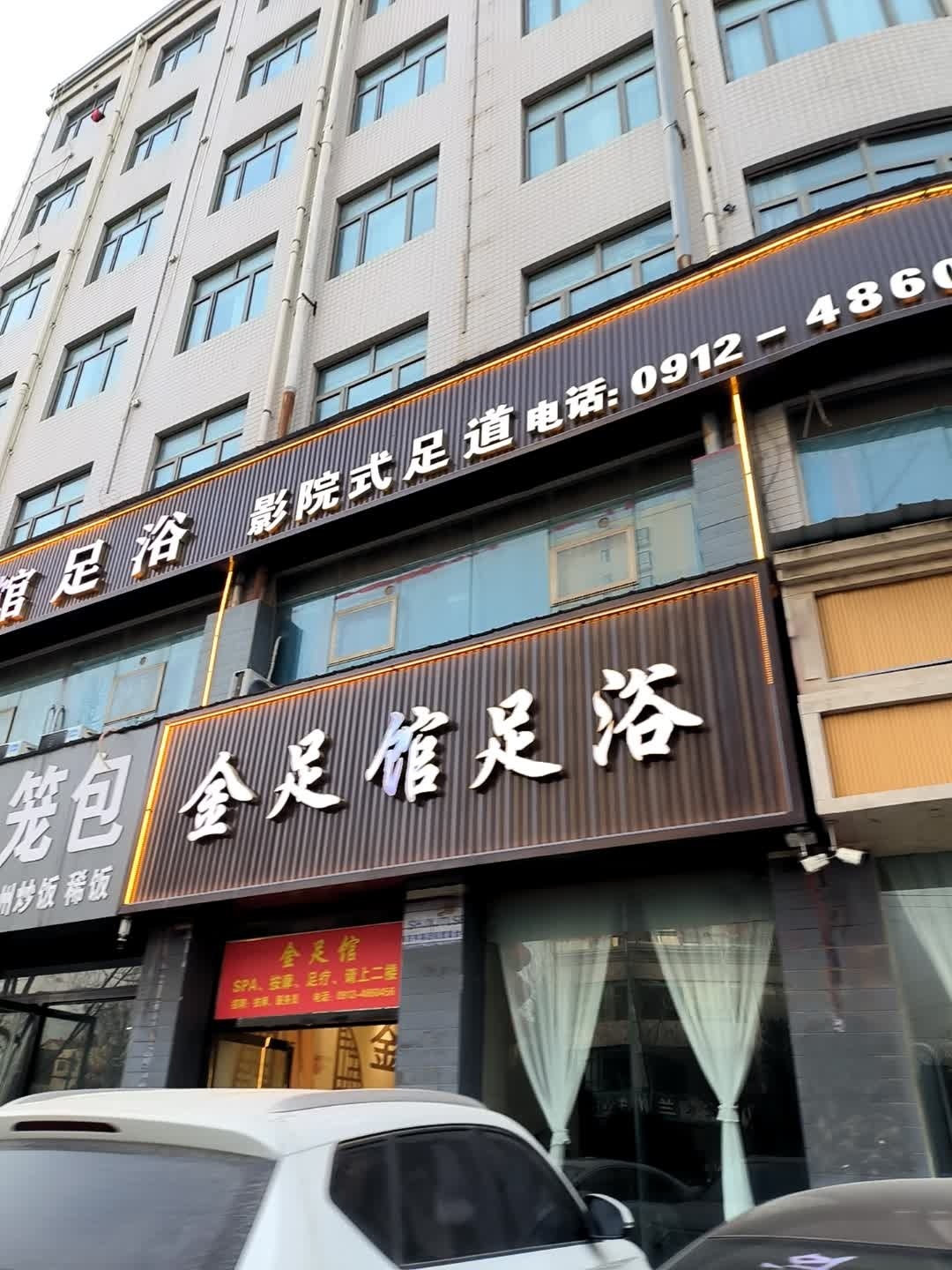 金足馆·24小时·养生足道(长庆路王家庙店)环境
