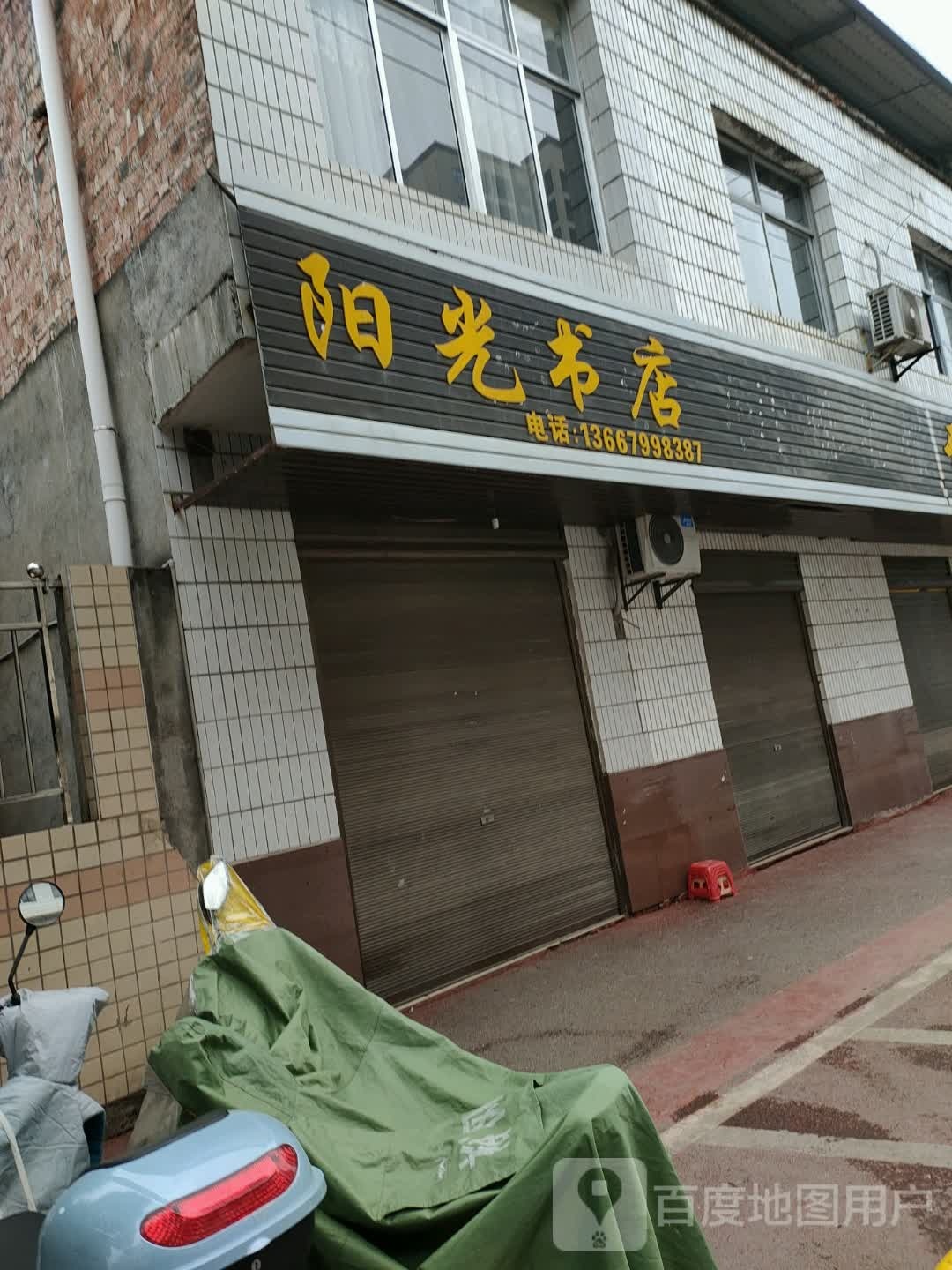 阳光书城(彭高街店)