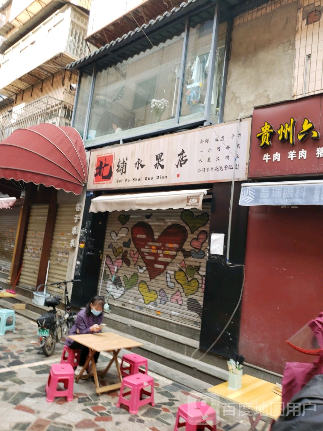 北铺水果店