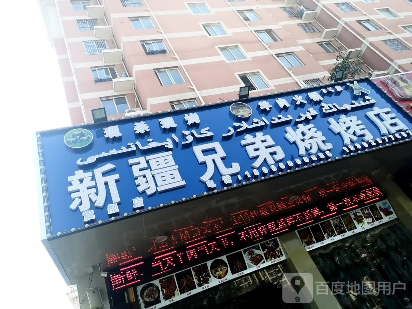 新疆兄弟烧烤店(华佳梅苑店)