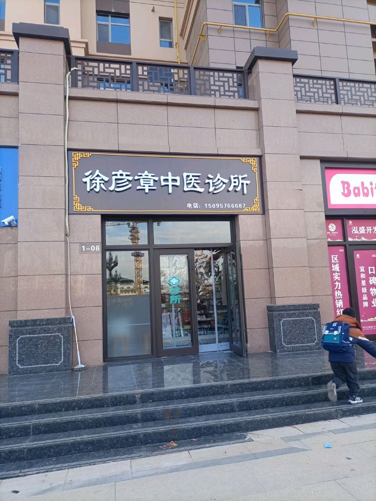 徐彦章中医诊所