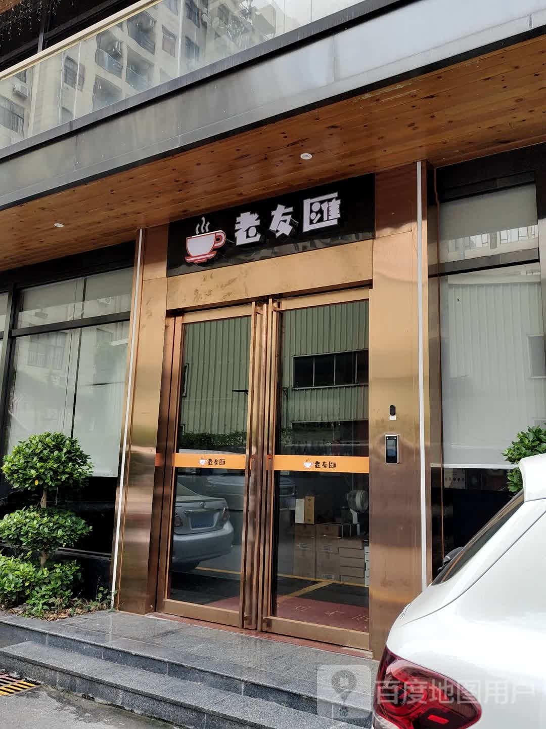 老友汇