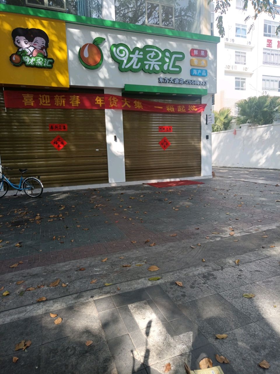 优果汇(东方大道店)