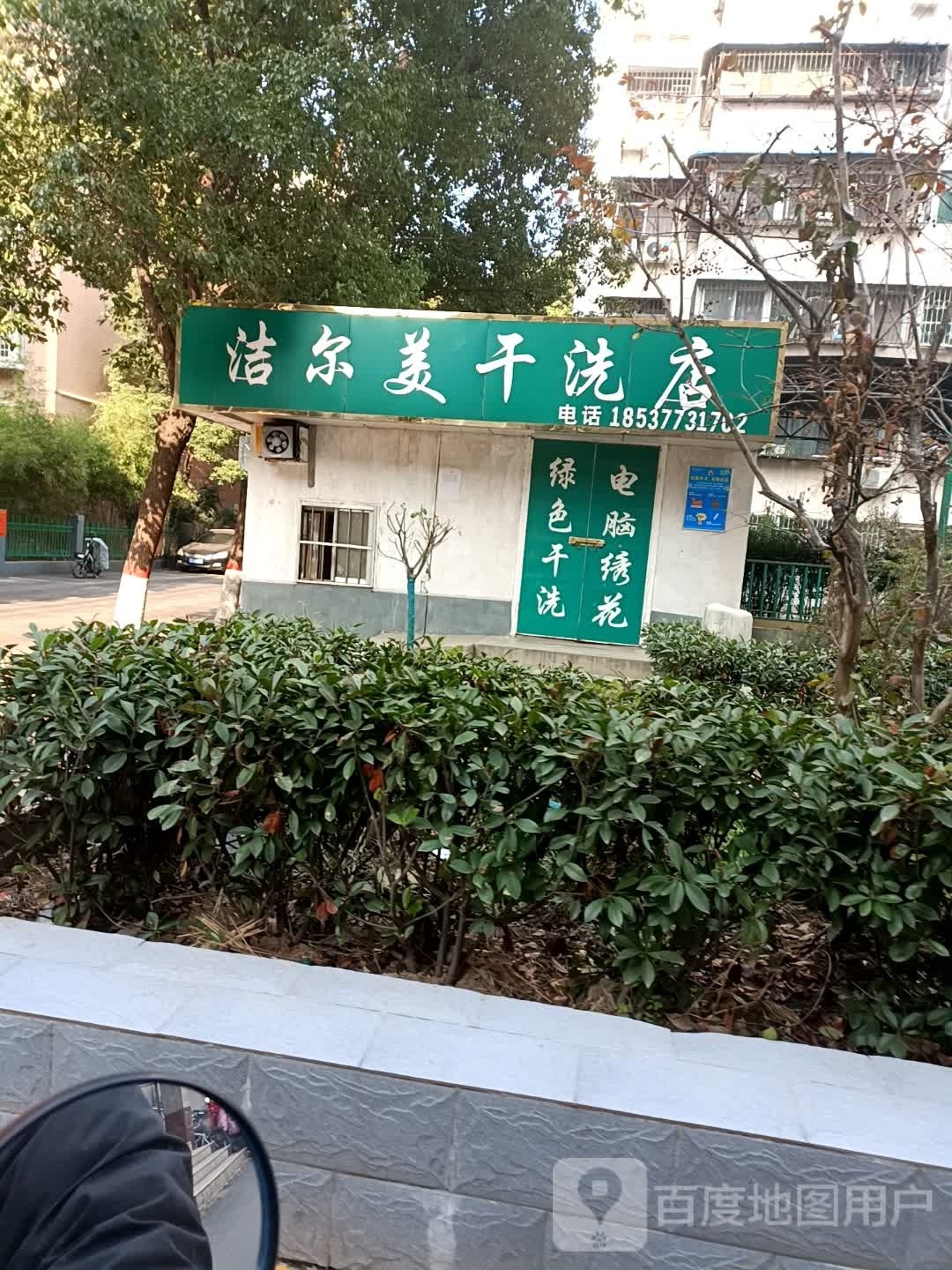 洁尔美干洗店