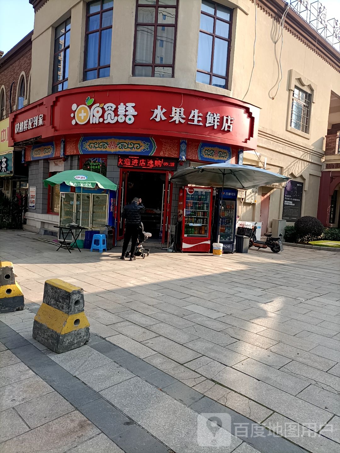 原觅语水果生鲜店