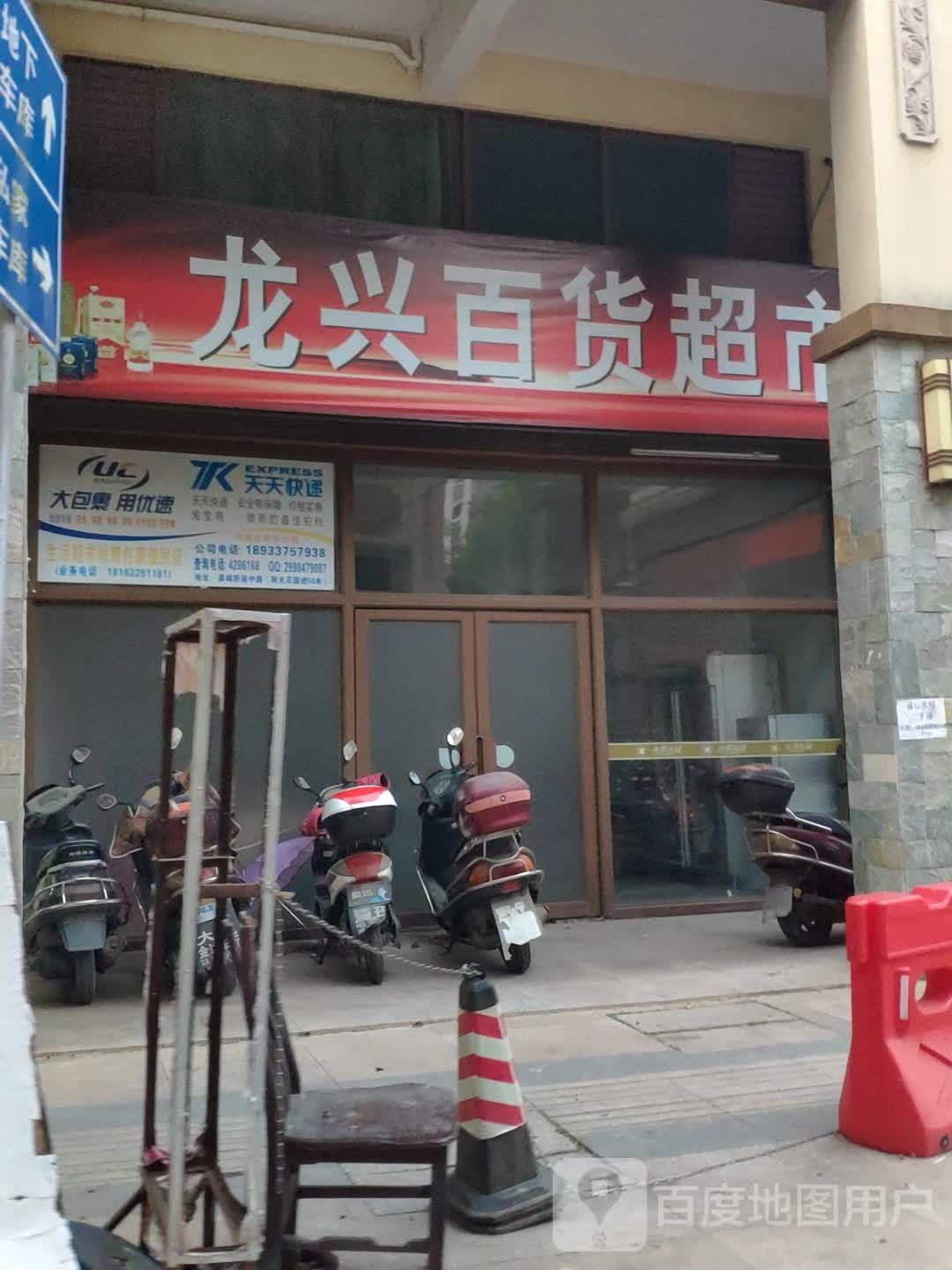 龙兴百货超市(南湖花园店)