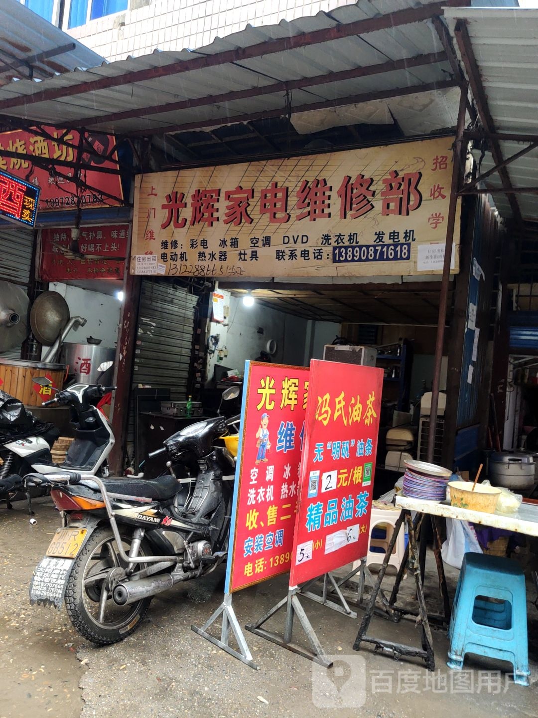 光辉家电维修部