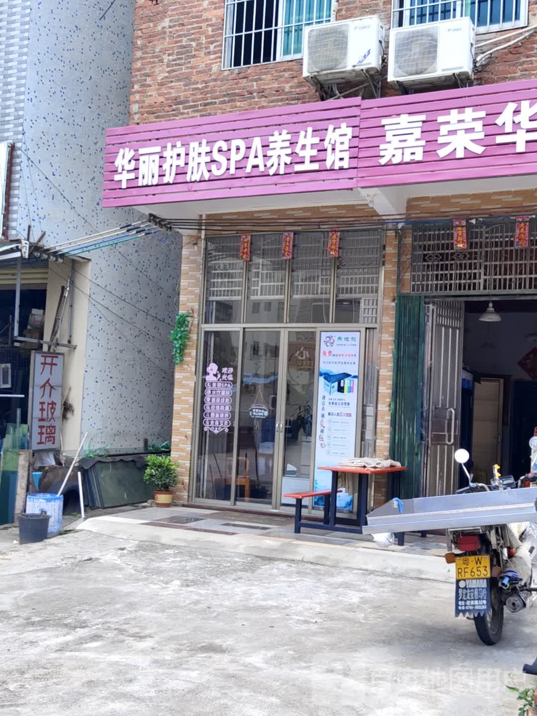 华丽护肤SPA养生馆