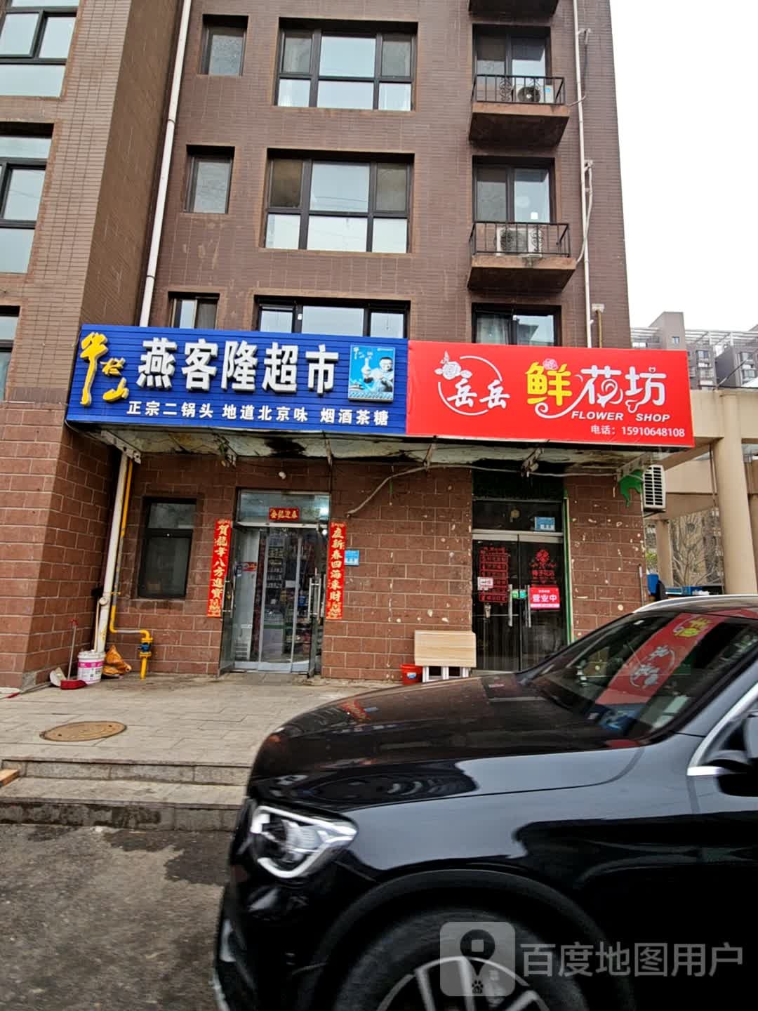謇角岳岳鲜花坊