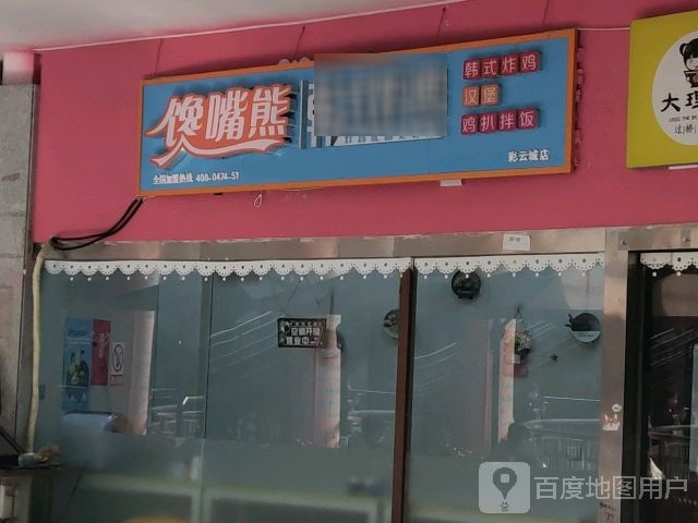 馋嘴熊韩式烤鸡(彩云城长江路店)