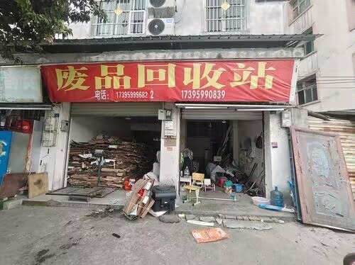 废品回收