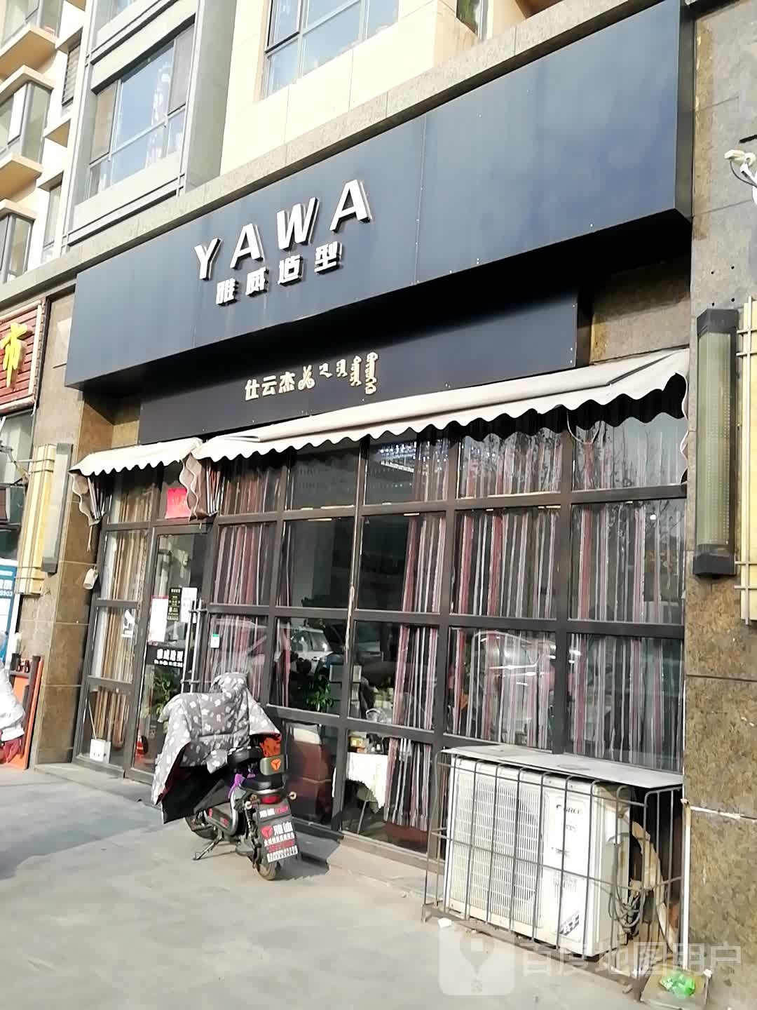 雅威烫染美厂(包百店)