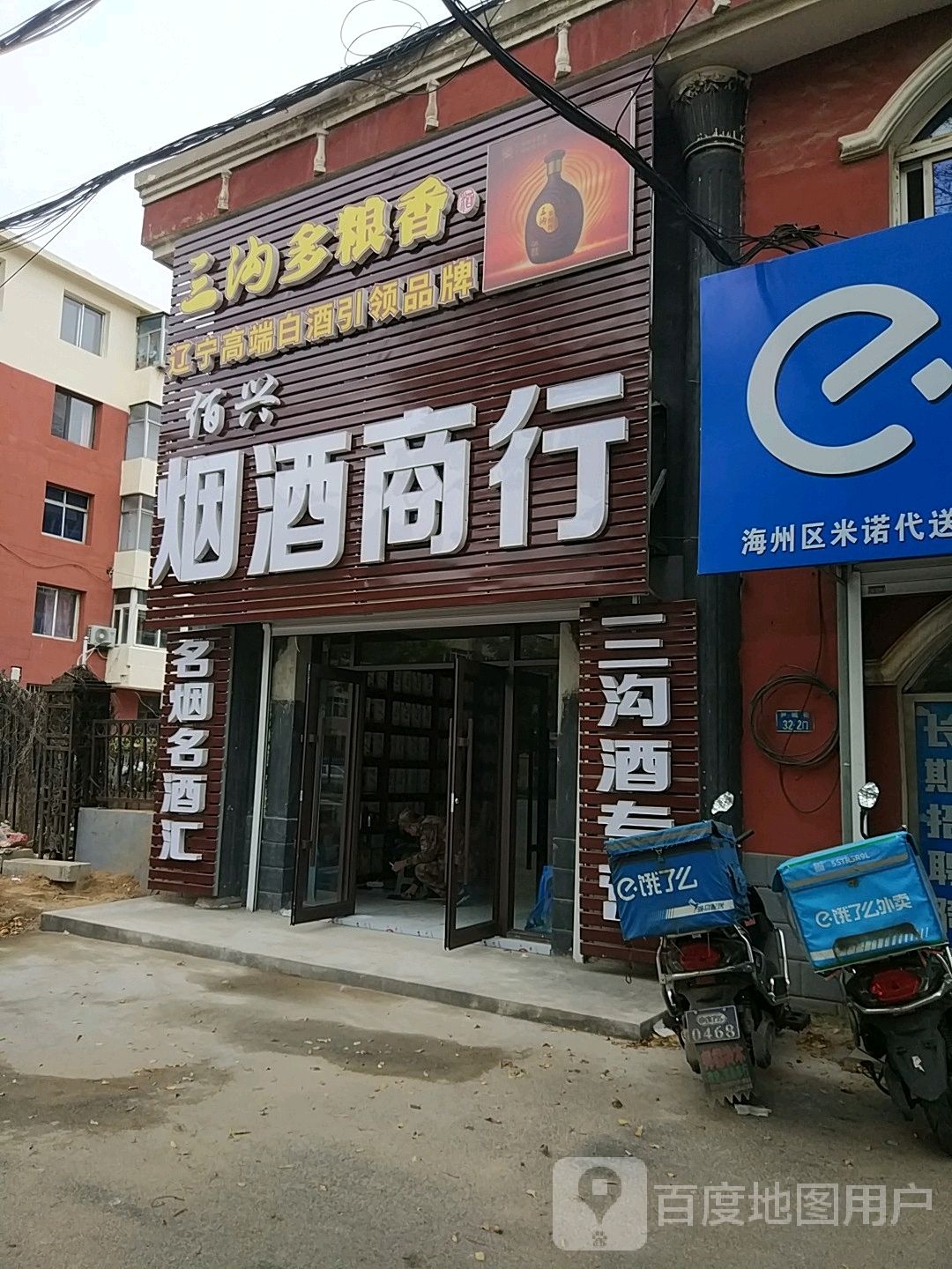佰兴烟酒商行