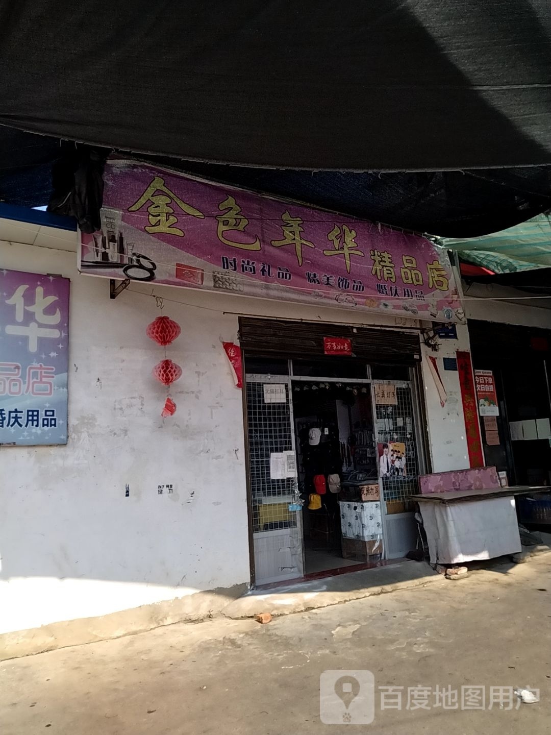 光山县金色年华精品店