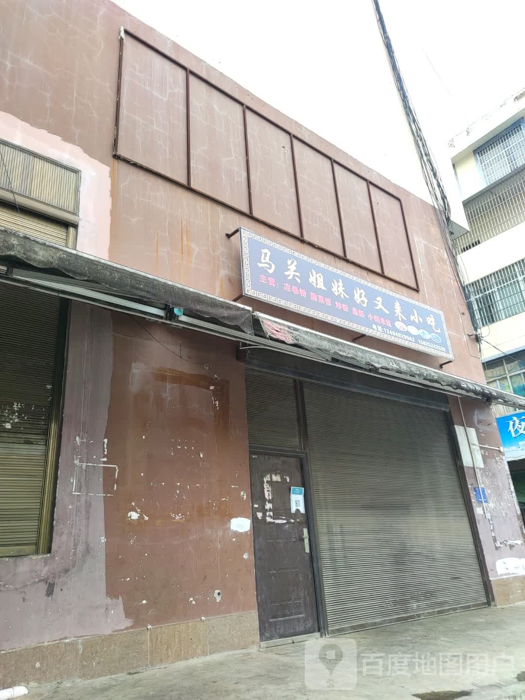 马关姐妹好又兰小吃