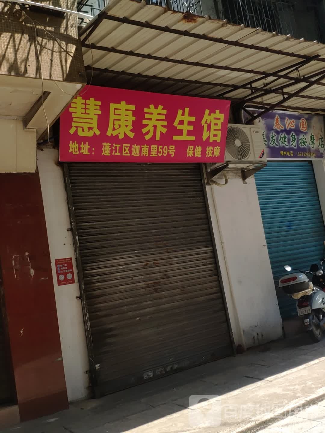 春沁园美发健身按摩店