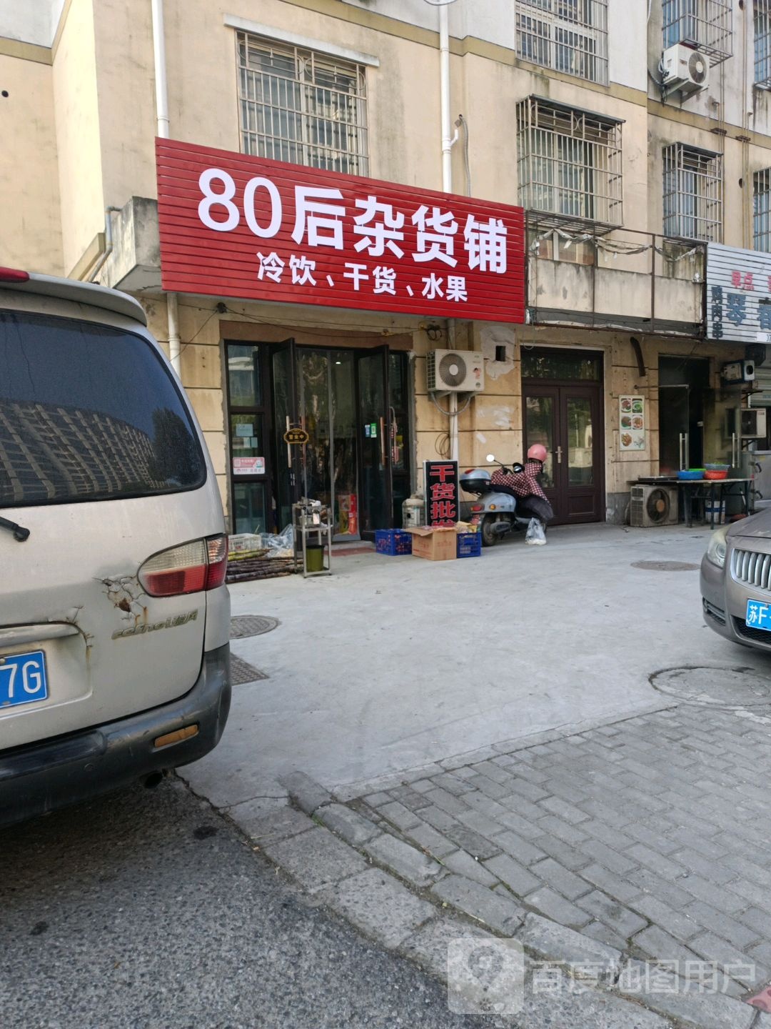 80后杂货铺