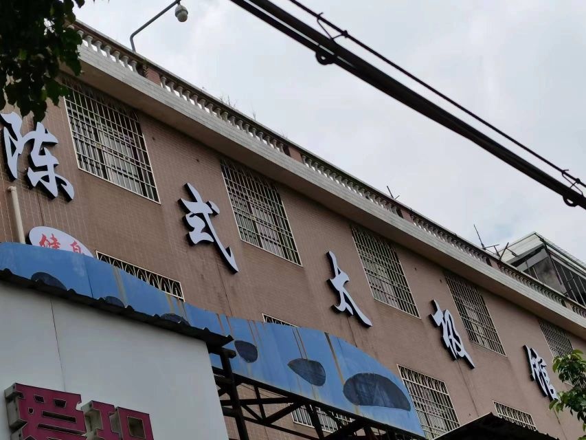 陈式太极馆