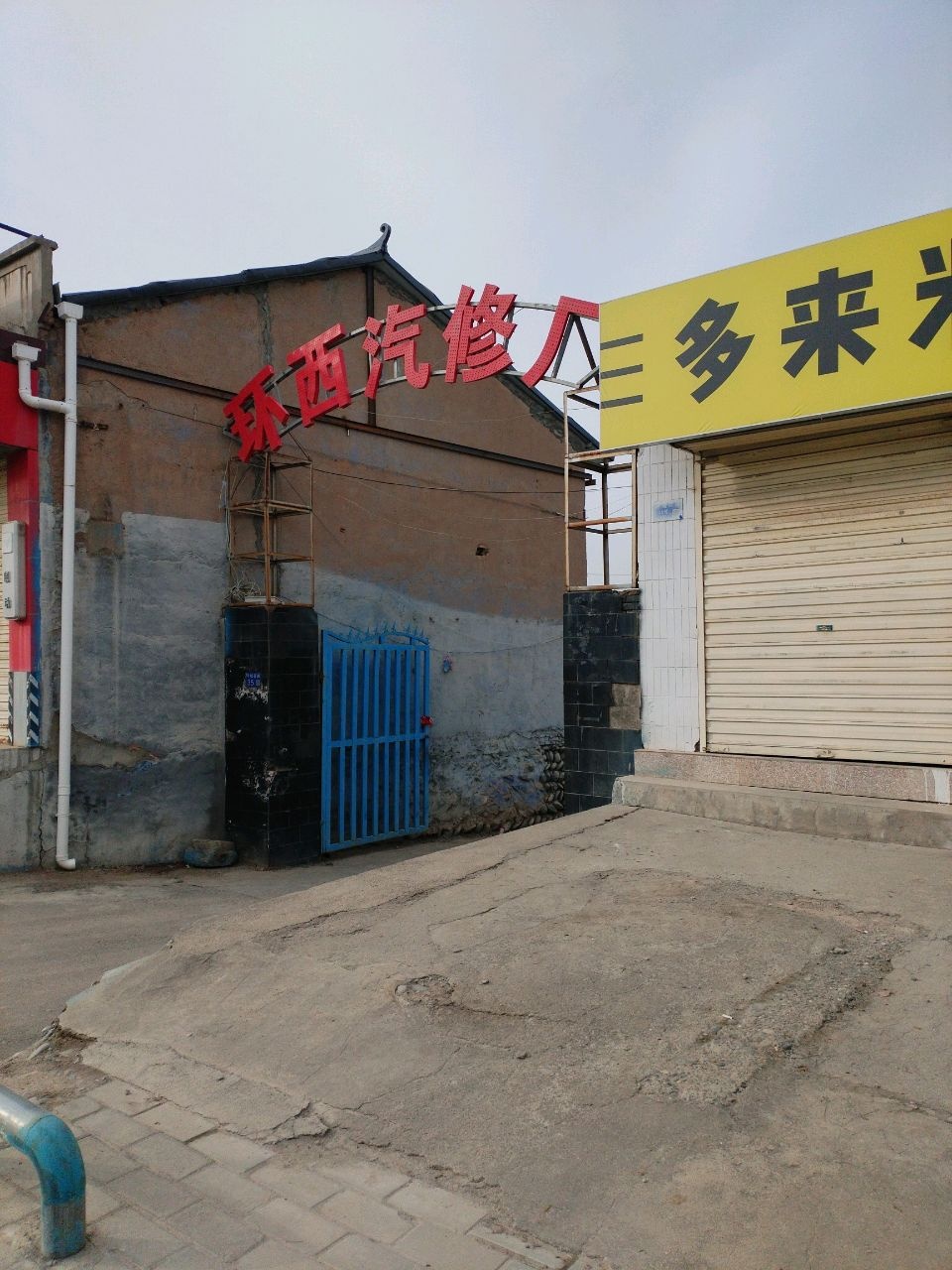 环西汽修厂