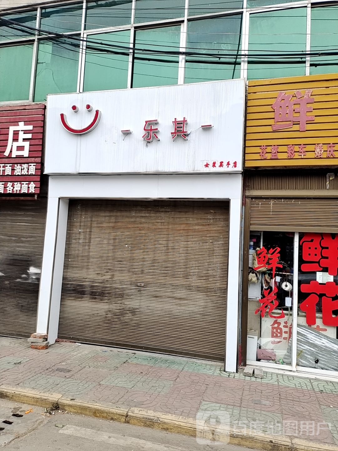 桐柏县乐其女装买手店