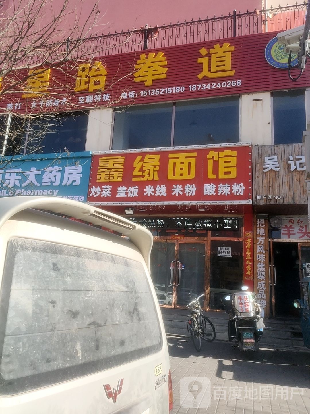 缘魄鑫科殚面馆