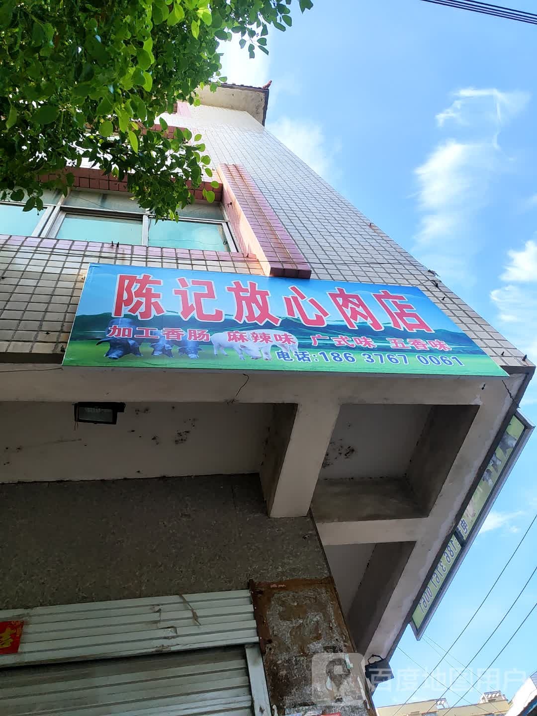 息县陈记放心肉店