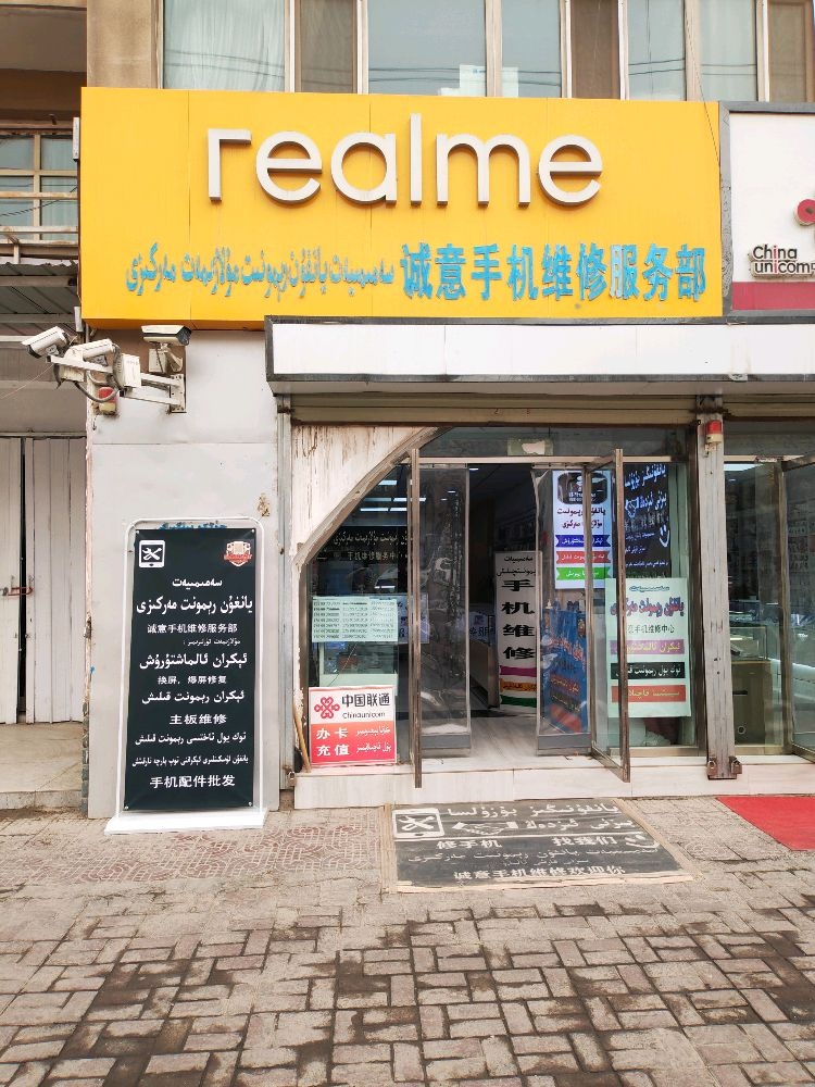 诚意手机维修服务部