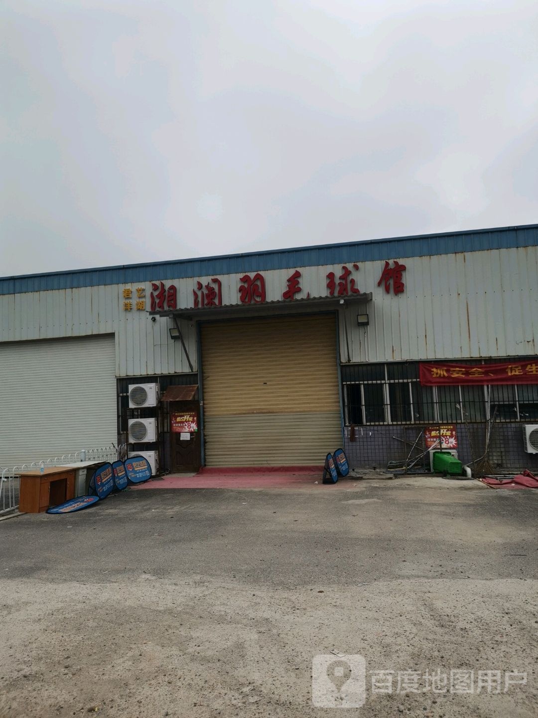 君艺羊湖湘澜羽毛球馆