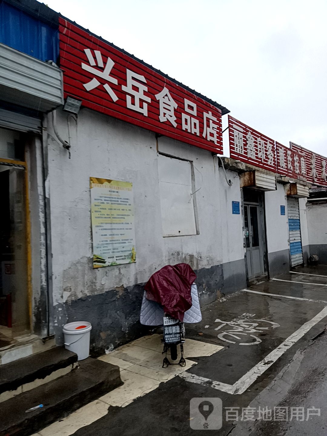兴岳食品店