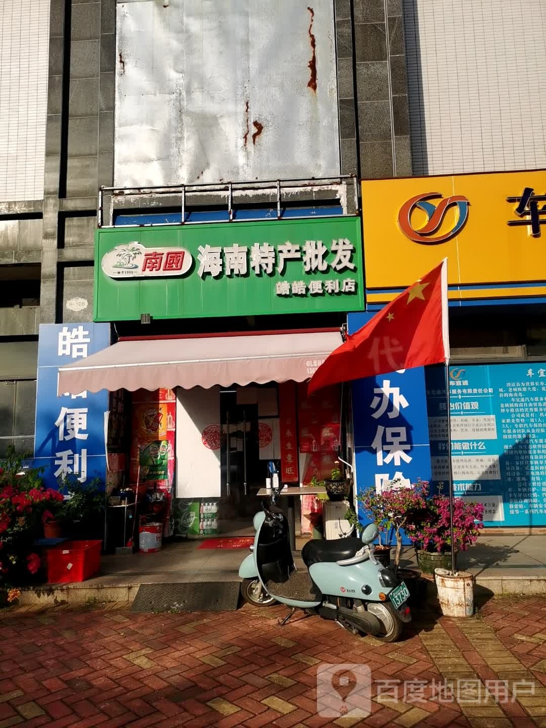 皓皓便利店(荣和新城店)