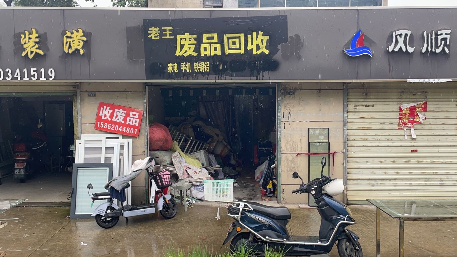 老王废品回收