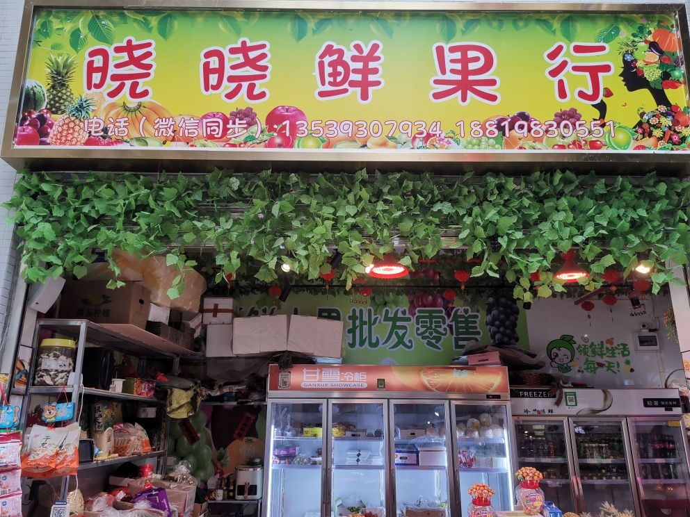 晓晓鲜果