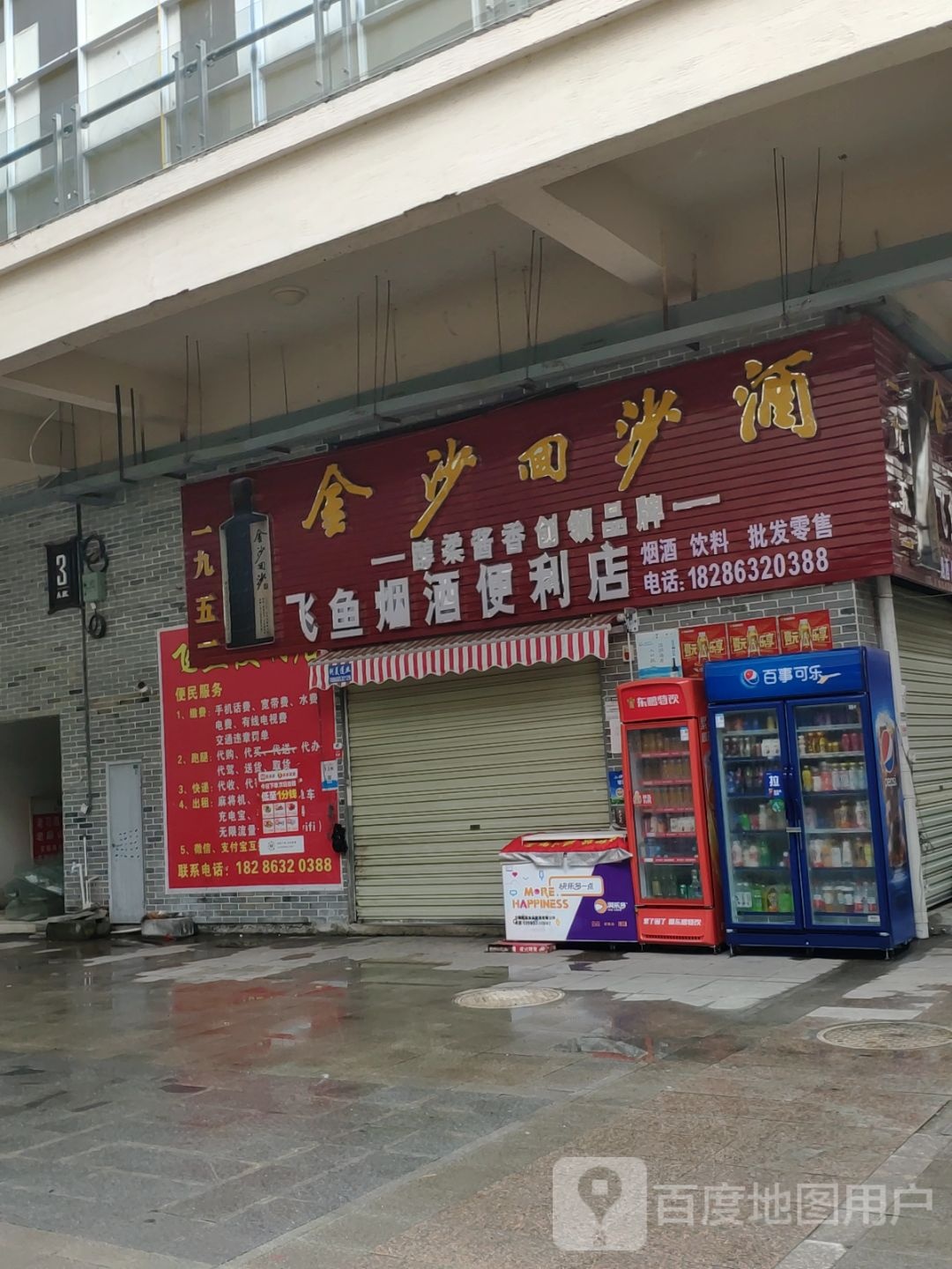 飞鱼便利店