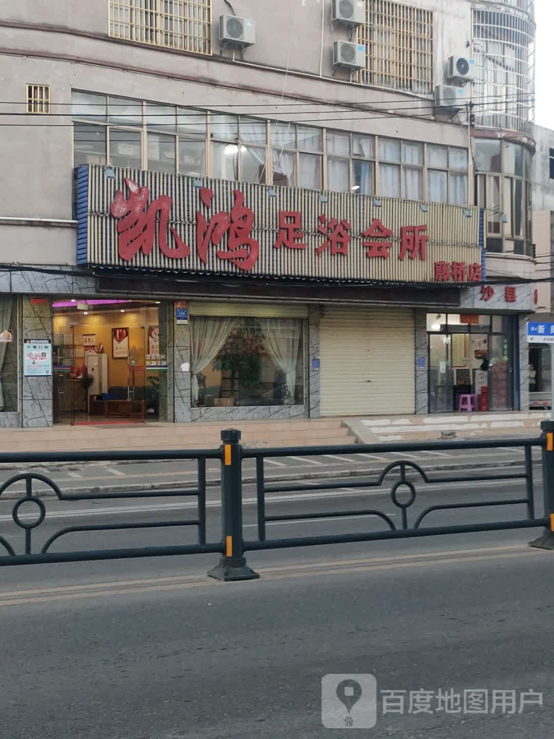 凯鸿足浴会所(藤桥店)