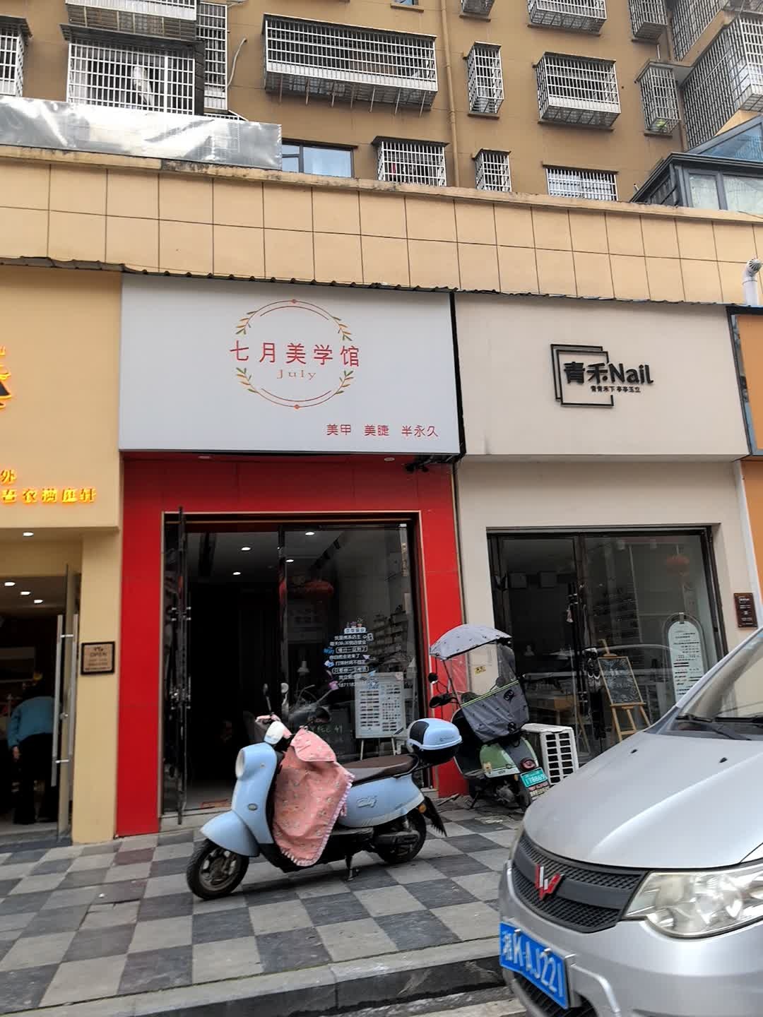 青禾Nail·日式美甲