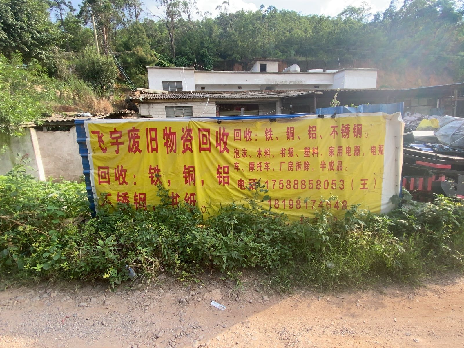 飞宇废旧物资回收