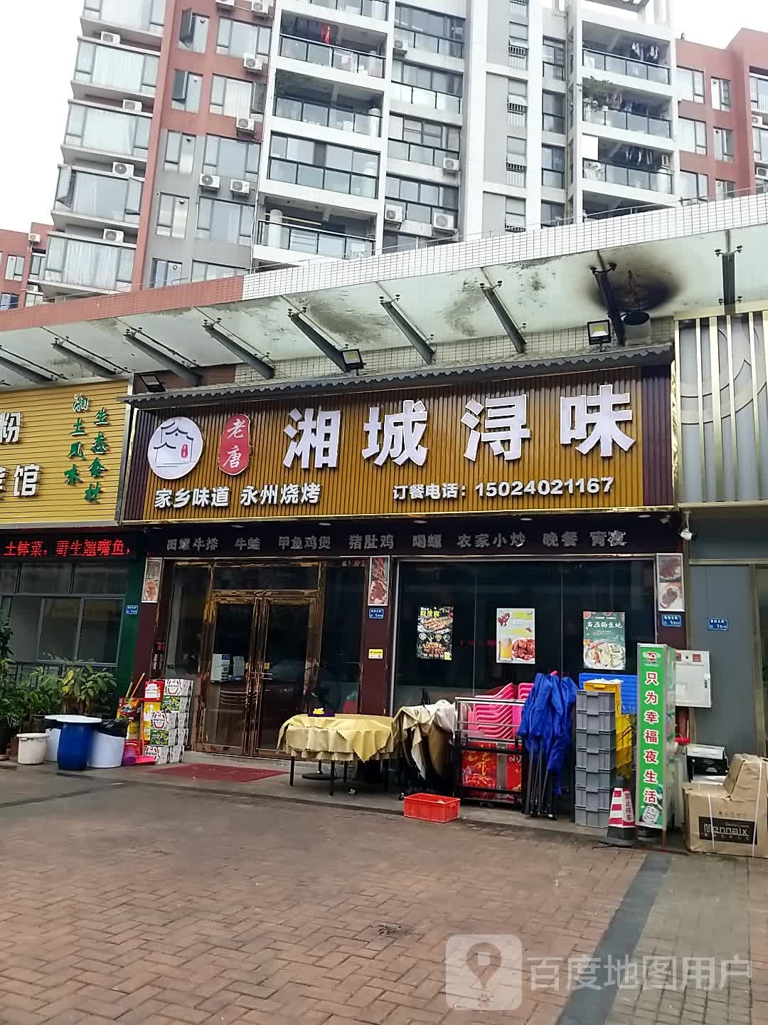 湘城浔味(清溪店)