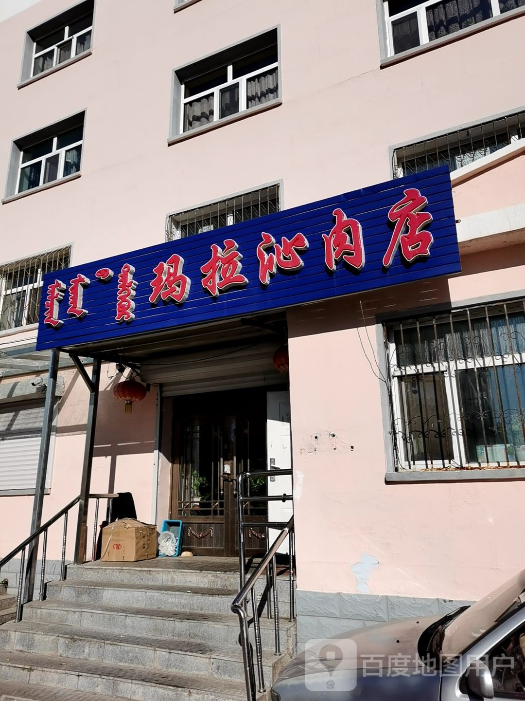 玛拉沁肉店