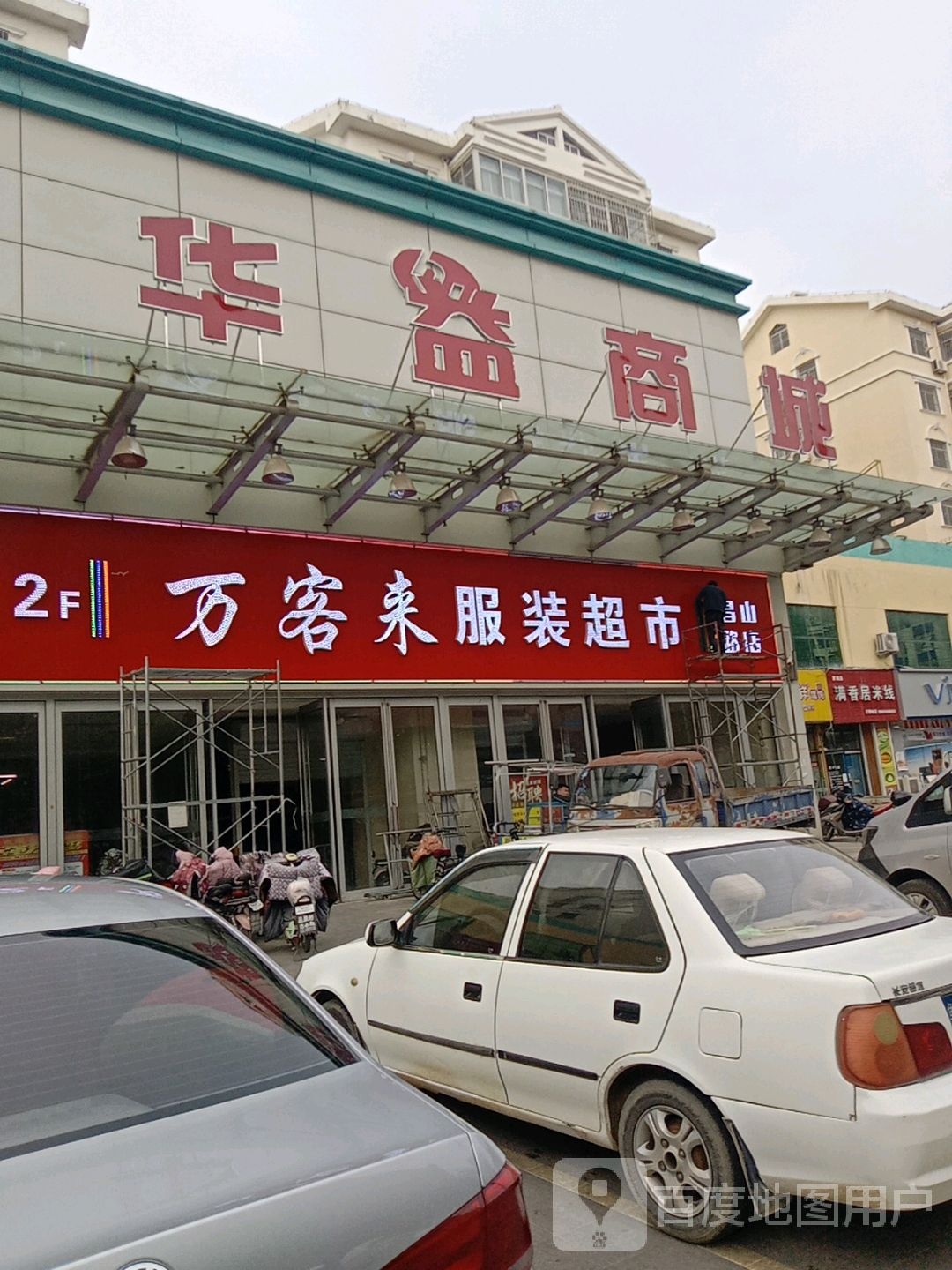 莱阳市华益购物商城