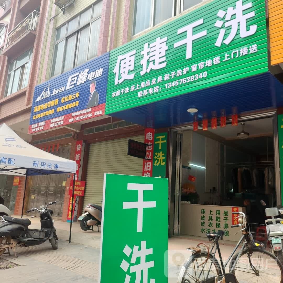 便捷干洗店