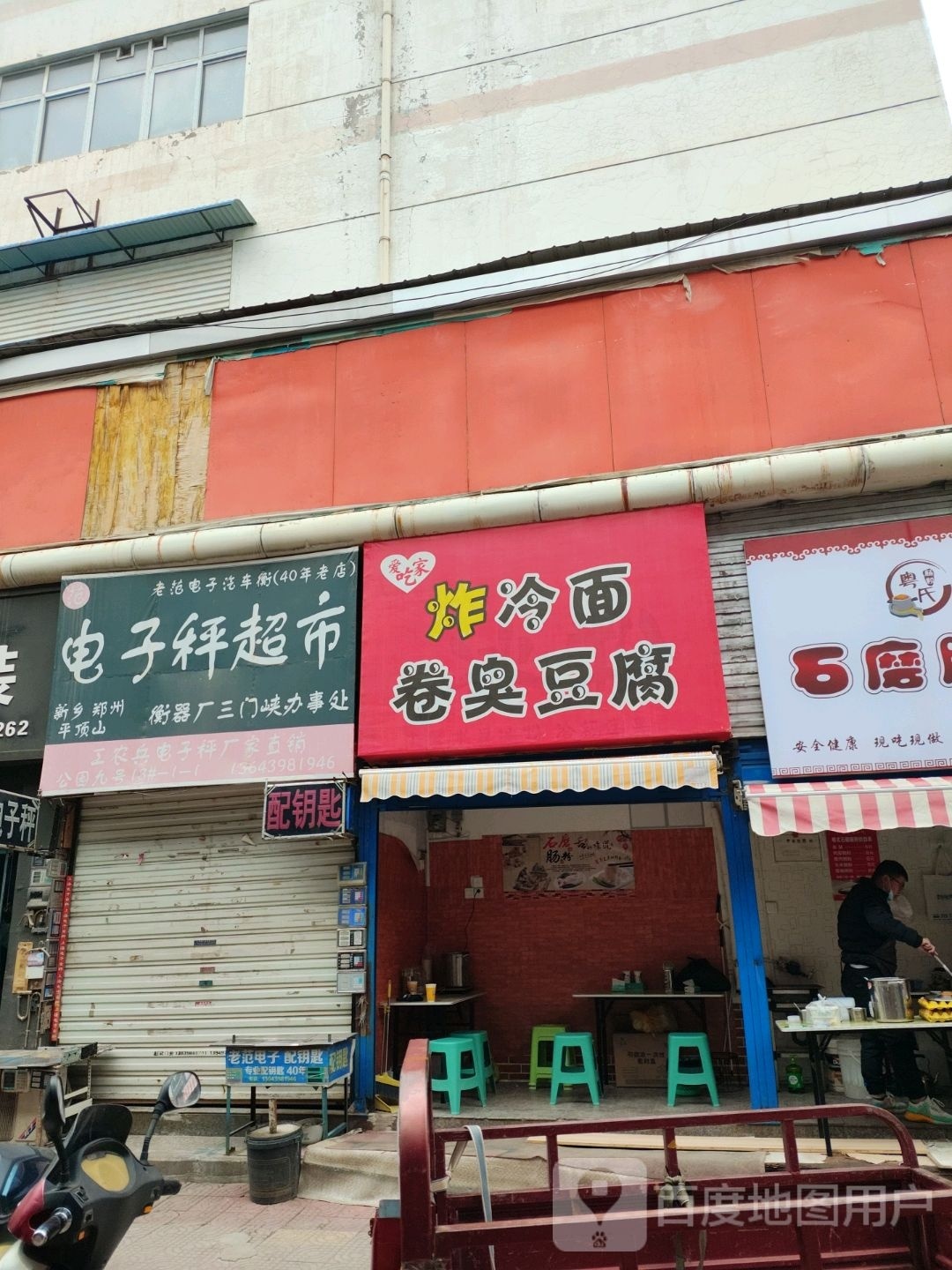 爱吃家炸冷面卷臭豆腐