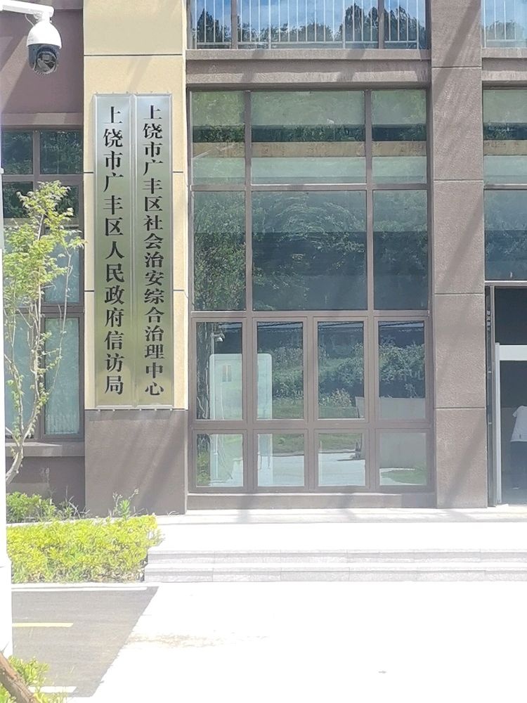 上饶市广丰区人民政府信访局