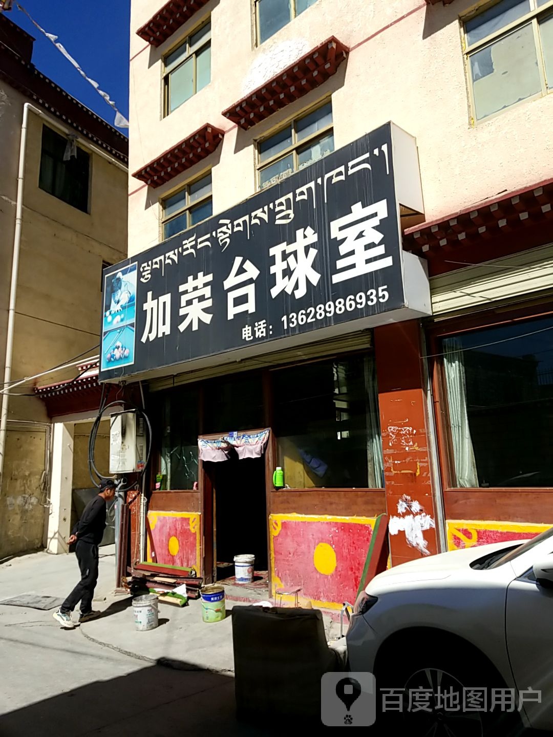加荣台球室