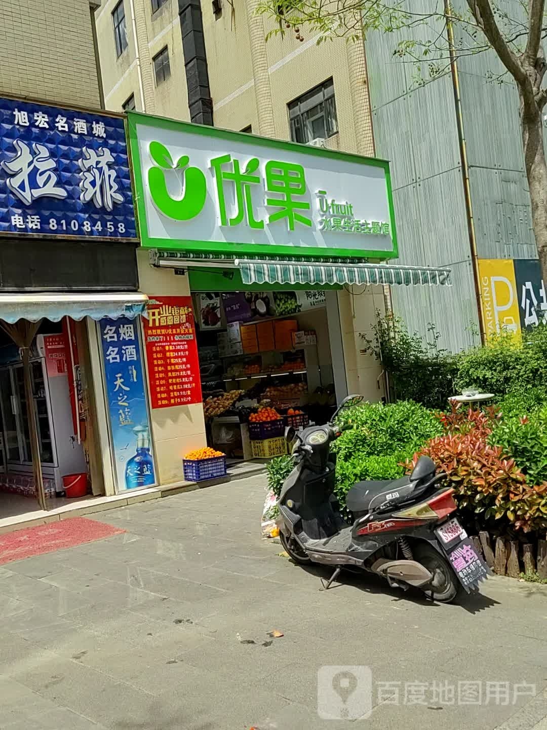 优果水果生活主题馆