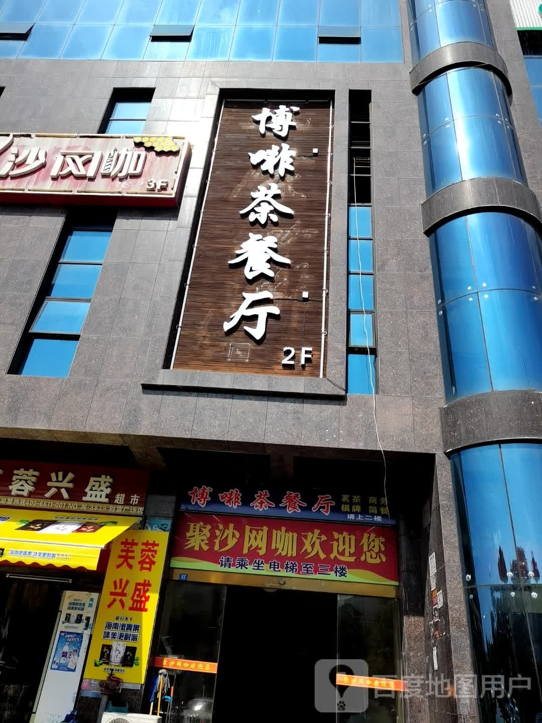 博誓营啡噱茶餐厅