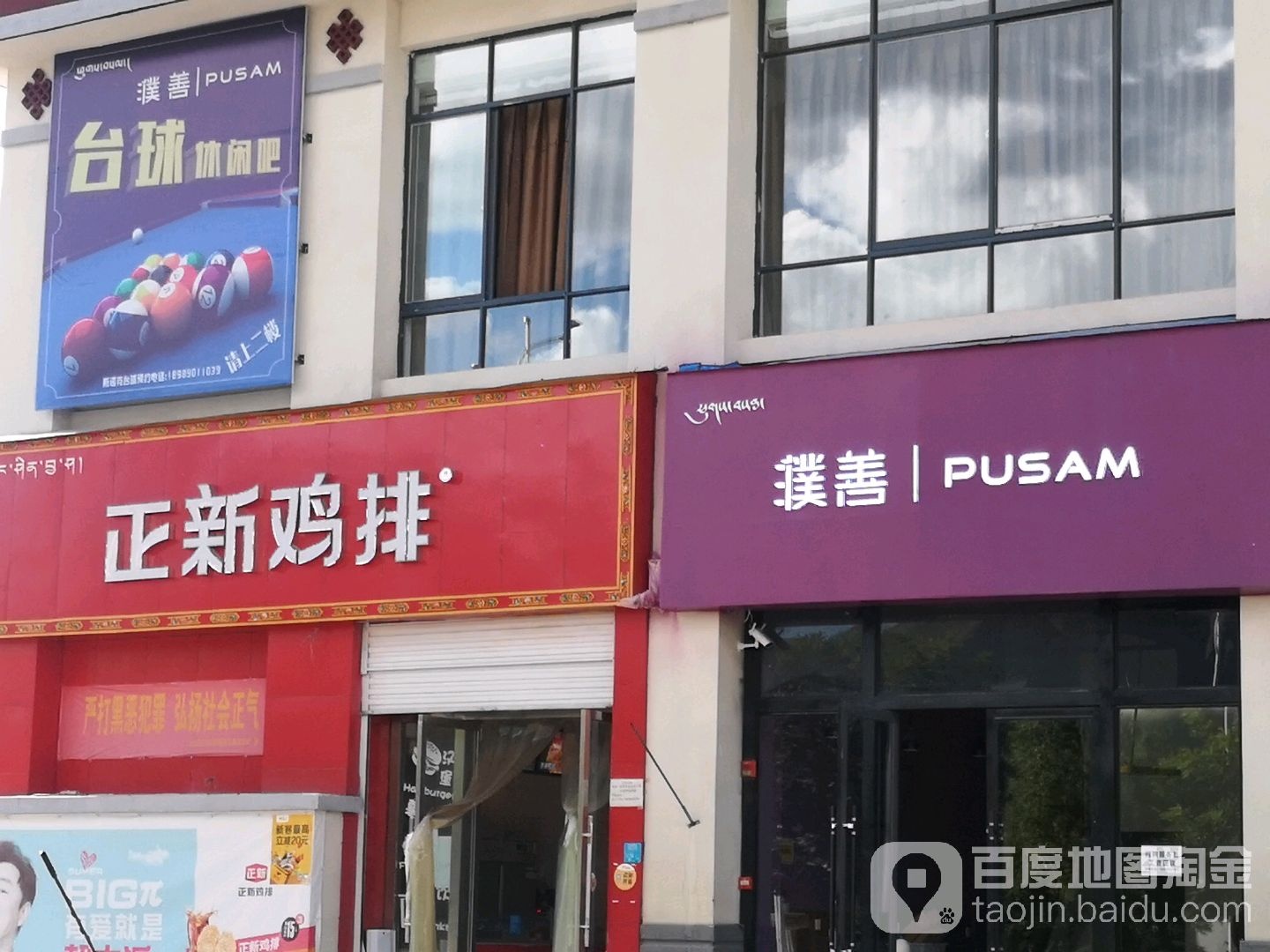 濮善斯洛克台球休闲吧