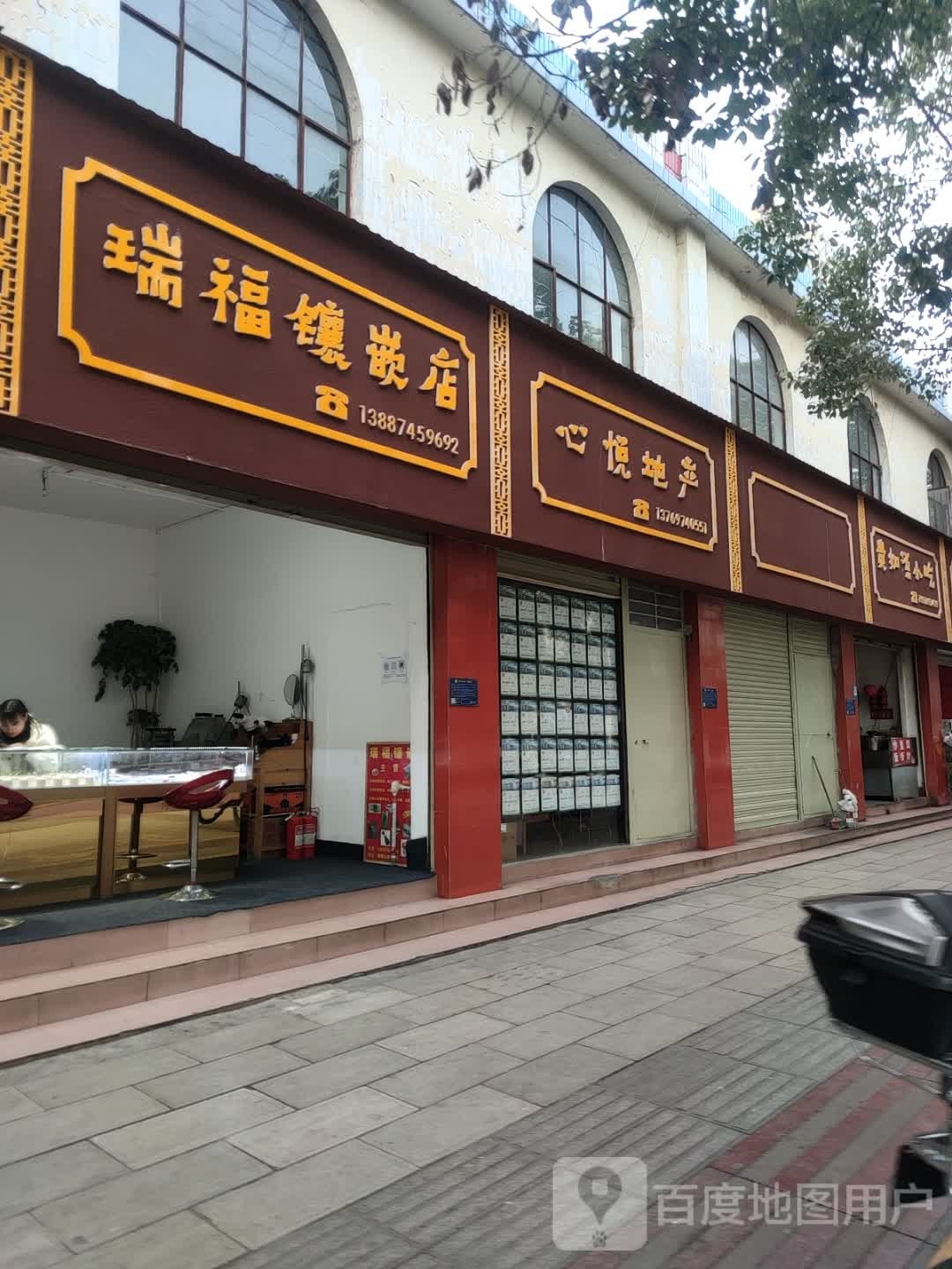 瑞福珠宝