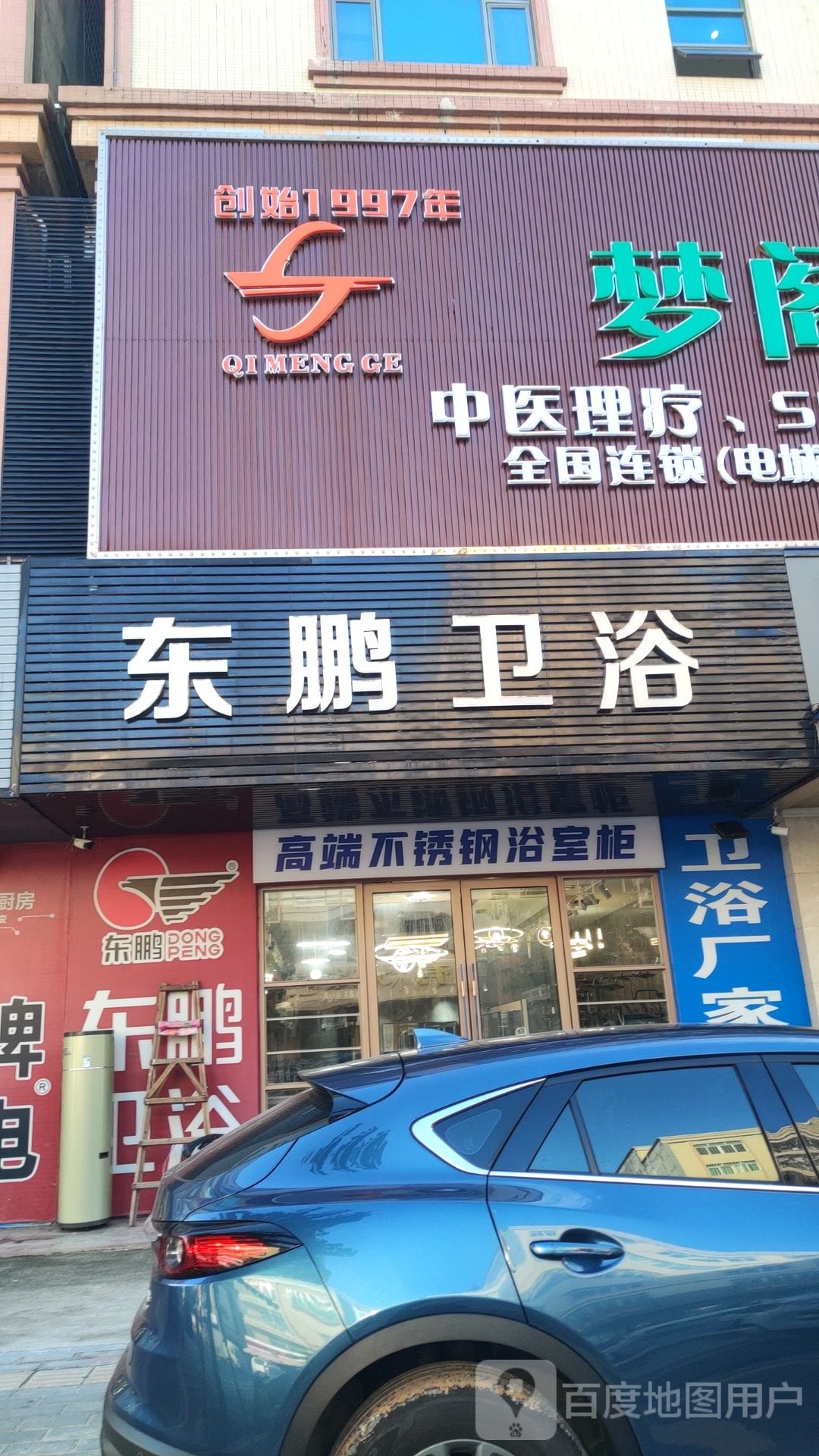 东鹏卫浴(建材二路店)